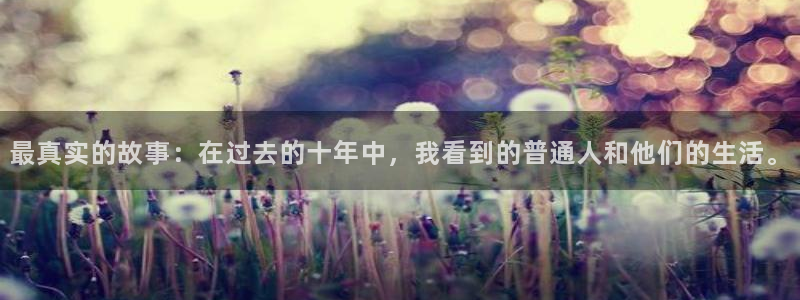 国际在线app下载：最真实的故事：在过去的十年中，我看到的普通人和他们的生活。