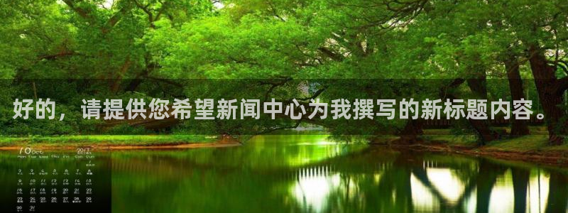 pg赏金国际链接：好的，请提供您希望新闻中心为我撰写的新标题内容。
