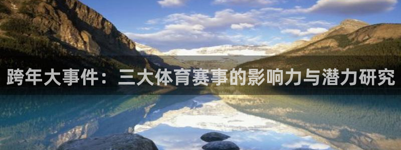 赏金娱乐：跨年大事件：三大体育赛事的影响力与潜力研究