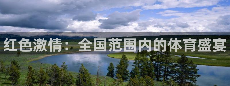 赏金国际链接：红色激情：全国范围内的体育盛宴