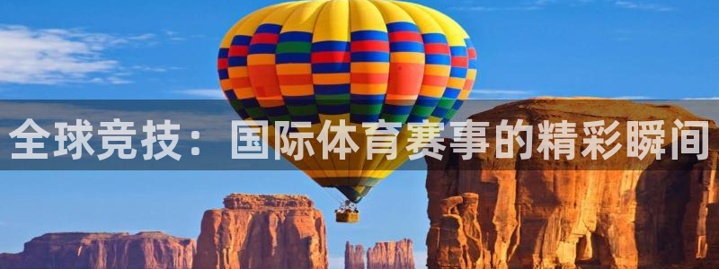 赏金国际.com：全球竞技：国际体育赛事的精彩瞬间