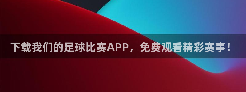 赏金国际大舞台：下载我们的足球比赛APP，免费观看精彩赛事！