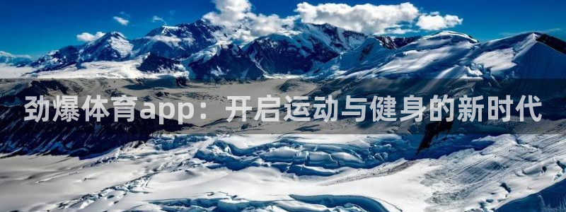赏金国际.vip：劲爆体育app：开启运动与健身的新时代