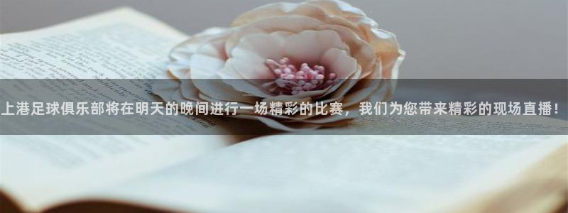 com2us手游官网下载：上港足球俱乐部将在明天的晚间进行一场精彩的比赛，我们为您带来精彩的现场直播！