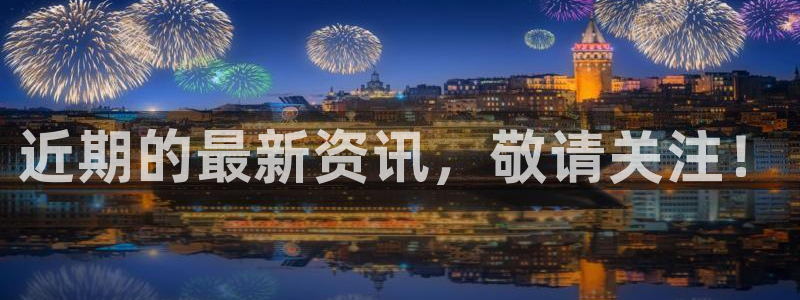 赏金国际最新链接：近期的最新资讯，敬请关注！