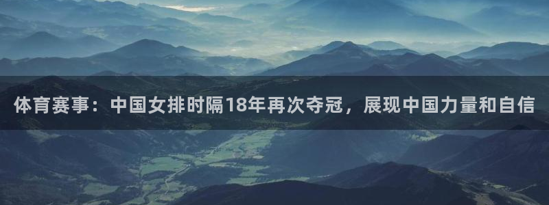 赏金国际top1：体育赛事：中国女排时隔18年再次夺冠，展现中国力量和自信