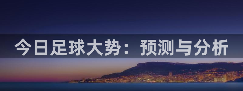 国际赏金pg下载安装：今日足球大势：预测与分析