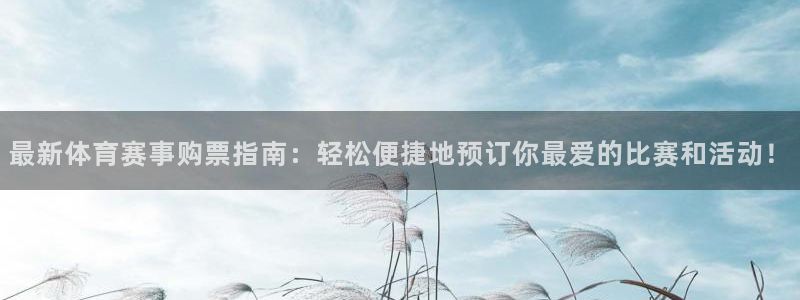国际赏金app下载安装：最新体育赛事购票指南：轻松便捷地预订你最爱的比赛和活动！