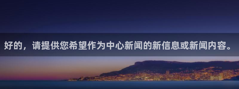 赏金帮app下载：好的，请提供您希望作为中心新闻的新信息或新闻内容。