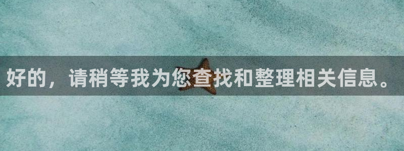 赏金国际网页入口官网下载：好的，请稍等我为您查找和整理相关信息。