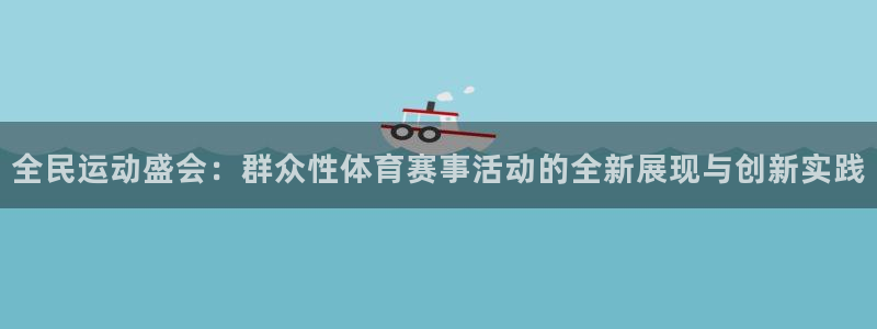 赏金国际链接：全民运动盛会：群众性体育赛事活动的全新展现与创新实践