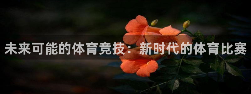 sjgj赏金国际app官网下载安装：未来可能的体育竞技：新时代的体育比赛