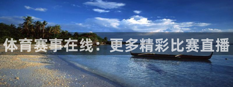 赏金赚app官网下载：体育赛事在线：更多精彩比赛直播