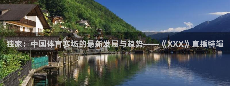 赏金国际大舞台官网ng：独家：中国体育赛场的最新发展与趋势——《XXX》直播特辑