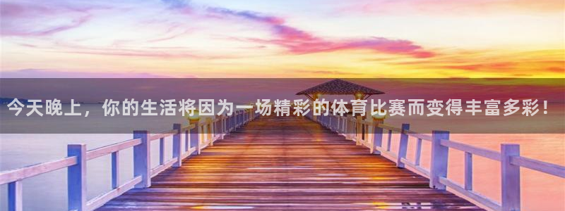 赏金大师app下载：今天晚上，你的生活将因为一场精彩的体育比赛而变得丰富多彩！